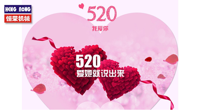 恒榮與大家一起大聲說出愛！